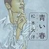  『青い春』、松本大洋、小学館、1998年