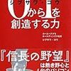 【読書感想】シブサワ・コウ 0から1を創造する力 ☆☆☆