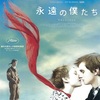 1231. 永遠の僕たち