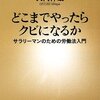 どこまでやったらクビになるか