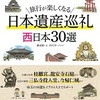 旅行が楽しくなる　日本遺産巡礼　西日本３０選