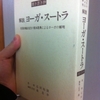 聞き書き抄 解説ヨーガ・スートラ　第一講（日本ヨーガ禅道友会）