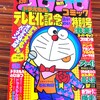 祝・テレビ朝日版アニメ『ドラえもん』放送45周年！