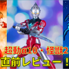 【直前レビュー】超動αウルトラマン10・超動αウルトラ怪獣2