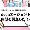 【doda新卒エージェントはひどい？】実態を調査してみた！
