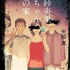 【圧倒的ﾜﾀｼｶﾝｹｲﾅｲを発動させる人々】ホラー小説 紗央里ちゃんの家　ネタバレ感想