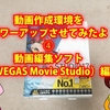 Vegas Movie Studio【動画作成環境改善④】～いろいろやってミョウガール28