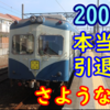 【デマの後に…】しれっと引退 銚子電鉄2000形 2001F ついに本当のさようなら