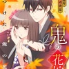 『鬼の花嫁』アニメ追加キャスト一覧｜石見舞菜香・花江夏樹ら出演で期待爆上がり！キャラ・あらすじまとめ