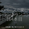 2554食目「私のペースで楽しくランラン♪ランニング164本目」大濠公園を一周して戻ってくるコース