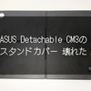 クラッシュ！│ASUS Detachable CM3のフレックスアングルスタンドカバー