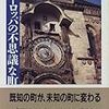 No.2 読了 『ヨーロッパの不思議な街』