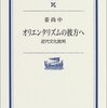 姜尚中『オリエンタリズムの彼方へ』(岩波書店、2004年)