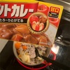 何十年ぶりかにバーモンドカレー（甘口）