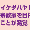  イケダハヤトさんが宗教家を目指していることが発覚