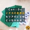 【100均】Can☆Do(キャンドゥ)とセリアのメダカの産卵床、どちらがお得？