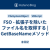 FSO - 拡張子を除いたファイル名を取得する | GetBaseNameメソッド