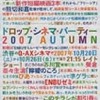 『ドロップシネマPARTY2007』まもなく公開（10/20〜10/26まで）