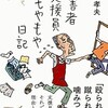「障害者支援員もやもや日記」（松本孝夫）