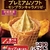 ミニストップから「プレミアムソフト モンブランキャラメリゼ」が新登場！紅はるかの焼き芋ペーストを使用した新商品です