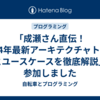 「成瀬さん直伝！2024年最新アーキテクチャトレンドとユースケースを徹底解説」に参加しました