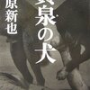 【２６２４冊目】藤原新也『黄泉の犬』