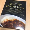 セントラルホテル鴨島で愛され続けているビーフカレーをレトルトにしてみました。