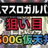 【新台速報】スマスロガルパン　高設定挙動　天井期待値　リセット恩恵