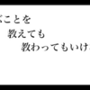 飛ぶことを教えても教わってもいけない