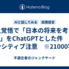 炎上覚悟で「日本の将来を考える話」をChatGPTとした件　※センシティブ注意　※21000字程