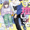 デリヲの推しごと 1巻 特典まとめ【購入＆予約】