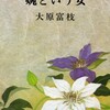 桃山晴衣の音の足跡（6) 語りと現代文学