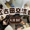 東中野14主催　江古田レンタルスペース交流会に参加しました！