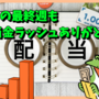 【日本株】６月の最終週も配当金ラッシュありがとう！
