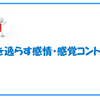 不安を逸らす感情・感覚コントロール