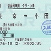 本日の使用切符：JR東日本 平塚駅発行 東京→小田原 普通列車グリーン券