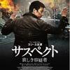 韓国映画 サスペクト 哀しき容疑者 感想レビュー 妻を失った元エリート工作員のリベンジ作品