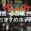 【大阪ひとり旅おすすめホテル】年間100泊出張族おすすめの「難波・心斎橋」周辺のビジネスホテルまとめ