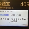 第49回 CoderDojo 池袋 を開催いたしました。