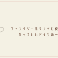 創作 ファンタジー作品における貴族の名前の付け方 法則 クリエイター生活