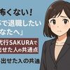 もう怖くない!-「新卒で退職したいあなたへ」/退職代行SAKURAで踏み出せた人の共通点