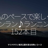 2489食目「私のペースで楽しくランラン♪ランニング152本目」マリナタウン海浜公園を廻る四角いコース