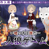 黒ニコガチャ第92弾　～嘘つきは誰だ～人狼ゲーム