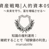 【資産戦略|人的資本09】知識の複利運用：学びを継続することで「経験値の利息」を得る