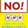 無料でNHKからの請求書が来なくなる方法