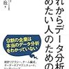 データ分析だけでは進まない…『これからデータ分析を始めたい人のための本』