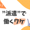 今、あえて”派遣で働く”を選ぶワケ🧐