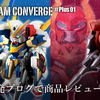 【FW GUNDAM CONVERGE】＜前編＞新ライン”CONVERGE ♯Plus01”のV2アサルトバスターガンダムとリグ・コンティオを発売レビュー！！さらに次弾の情報も初公開！！