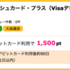 【ハピタス】あおぞら銀行口座開設+デビットカード利用で1,500pt(1,500円)！  