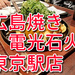 ビブグルマン取得の広島焼き店【電光石火】東京駅店へ行ってきました。